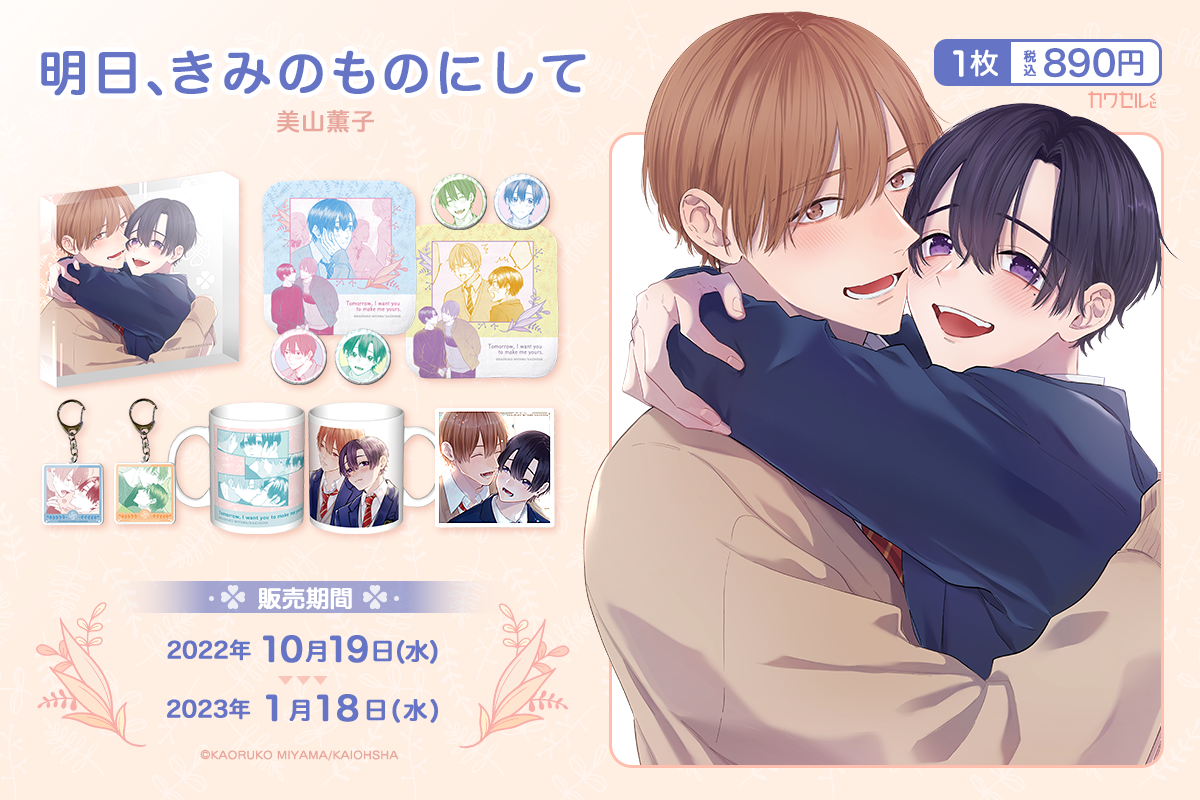 明日、きみのものにして