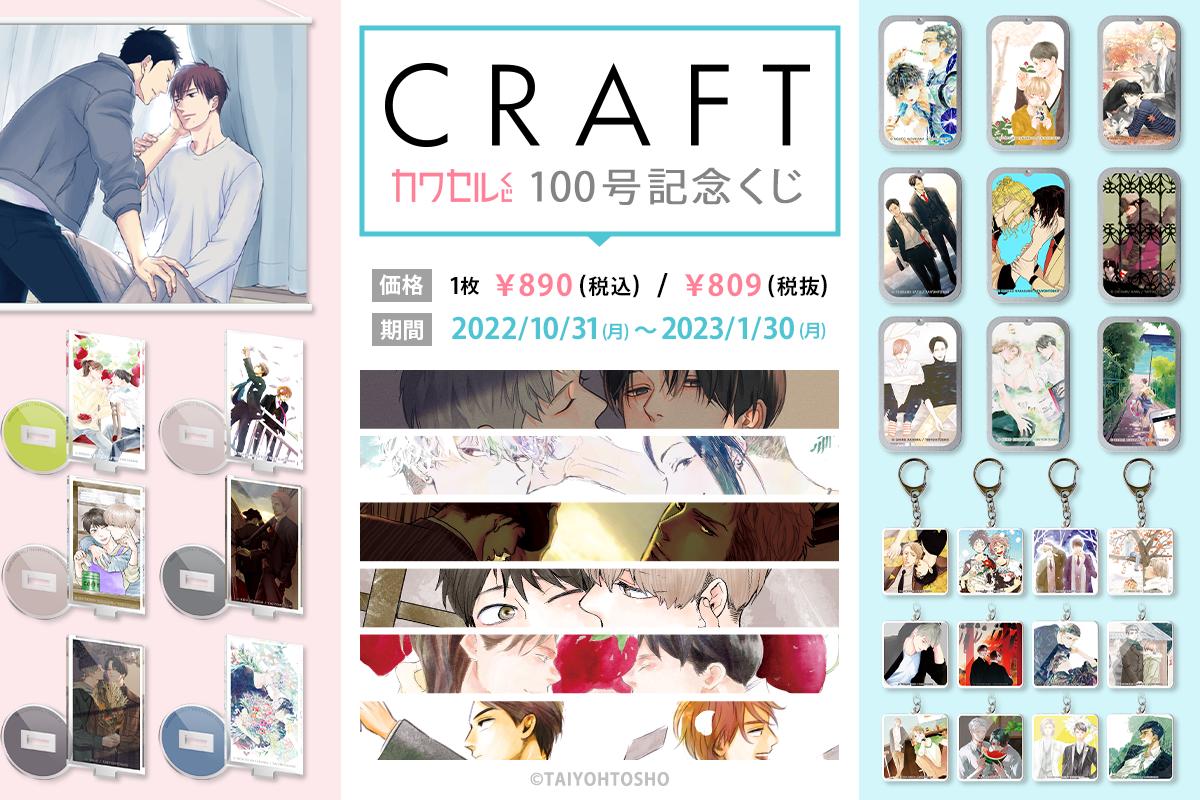 CRAFT100号記念