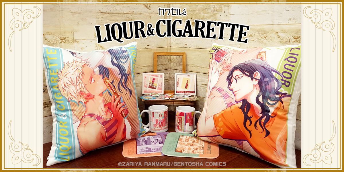 リカー＆シガレット 商品イメージ