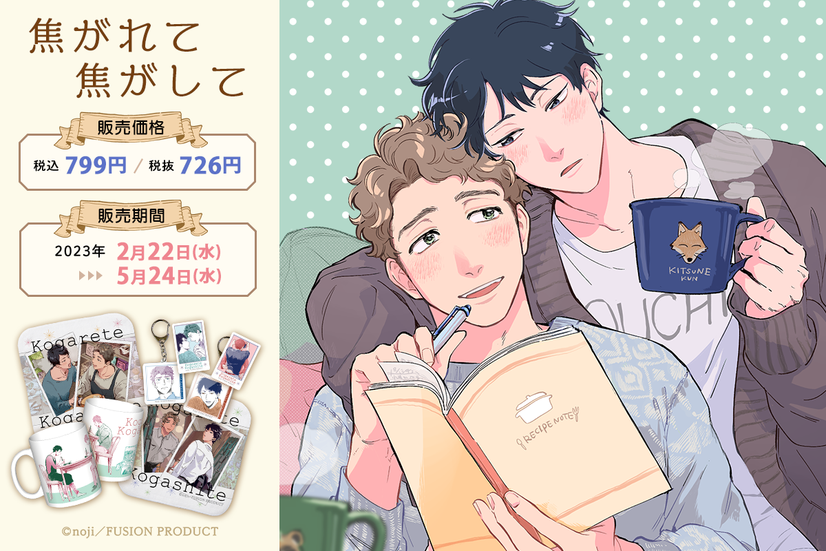 焦がれて焦がして