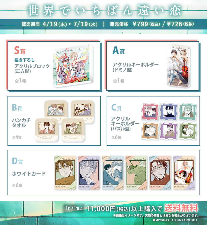 世界でいちばん遠い恋の一覧画像
