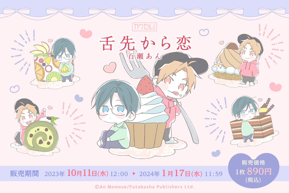 舌先から恋