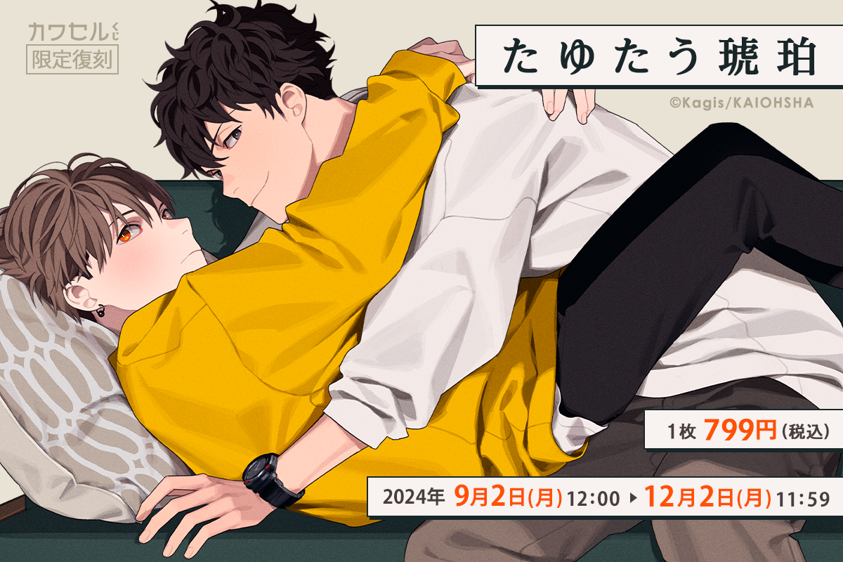 たゆたう琥珀 限定復刻