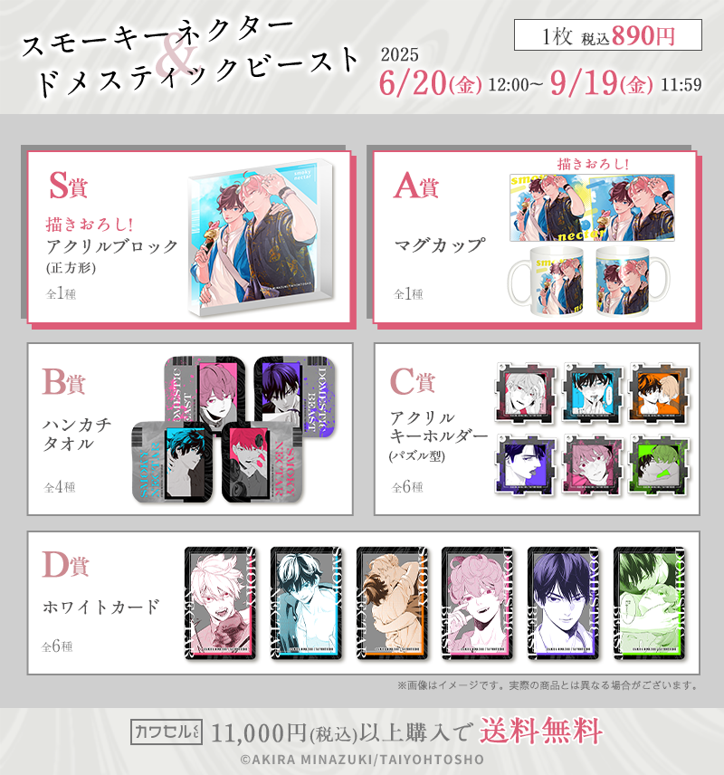 スモーキーネクター＆ドメスティックビーストの一覧画像