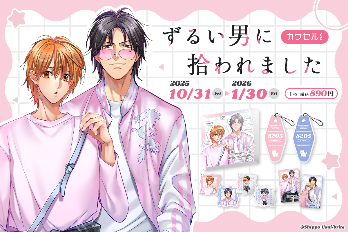 ずるい男に拾われました カワセルくじ