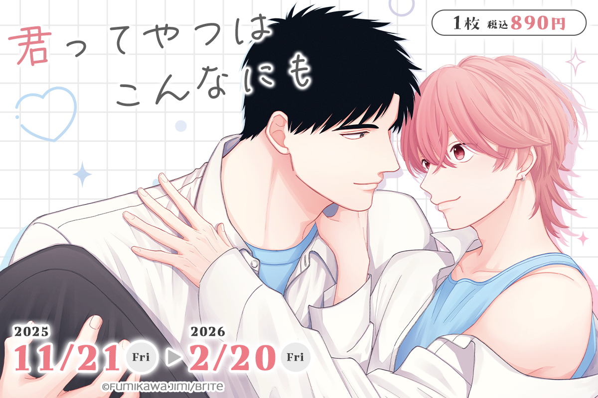 君ってやつはこんなにも