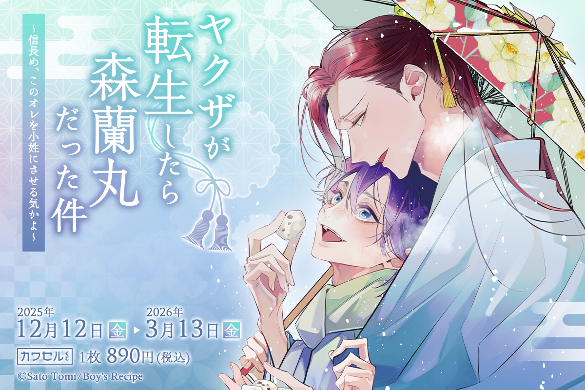 ヤクザが転生したら森蘭丸だった件