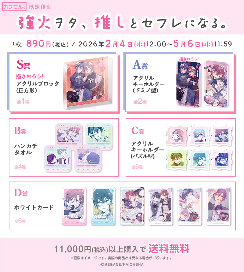 強火ヲタ、推しとセフレになる。 限定復刻の一覧画像