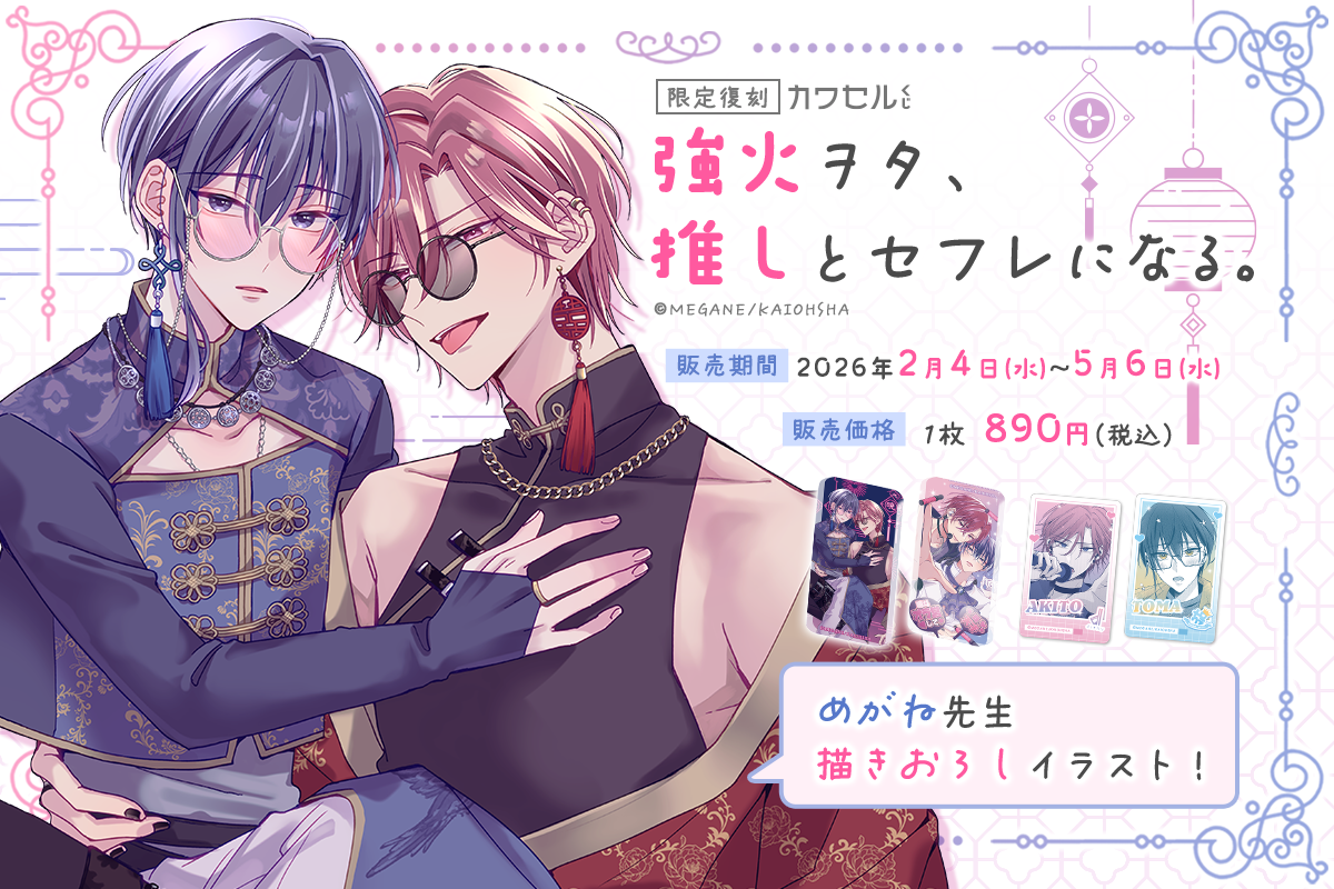 強火ヲタ、推しとセフレになる。 限定復刻