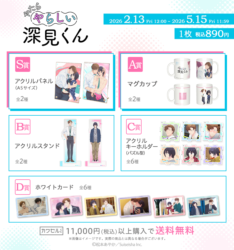 TVアニメ『やたらやらしい深見くん』の一覧画像