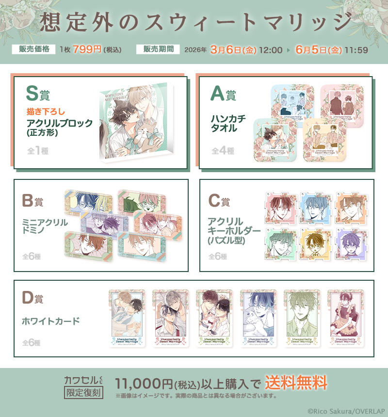 想定外のスウィートマリッジ 限定復刻 第2弾の一覧画像