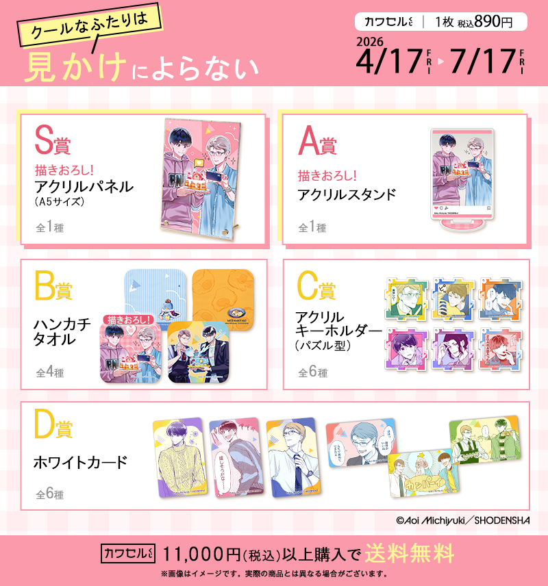 クールなふたりは見かけによらないの一覧画像